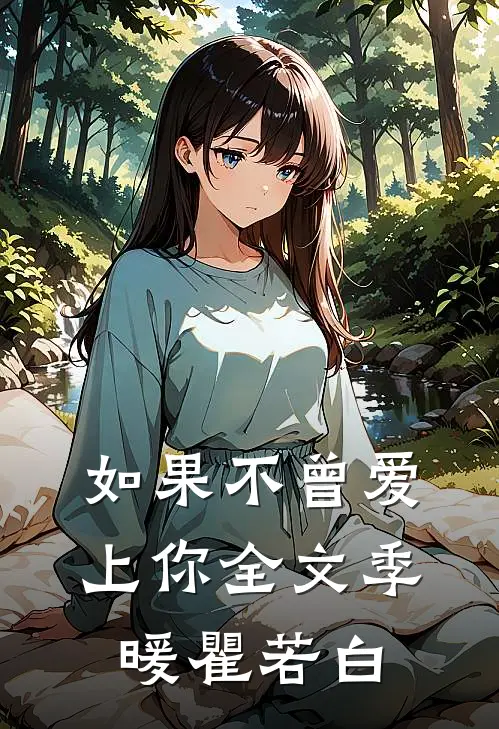 如果不曾爱上你全文季暖瞿若白