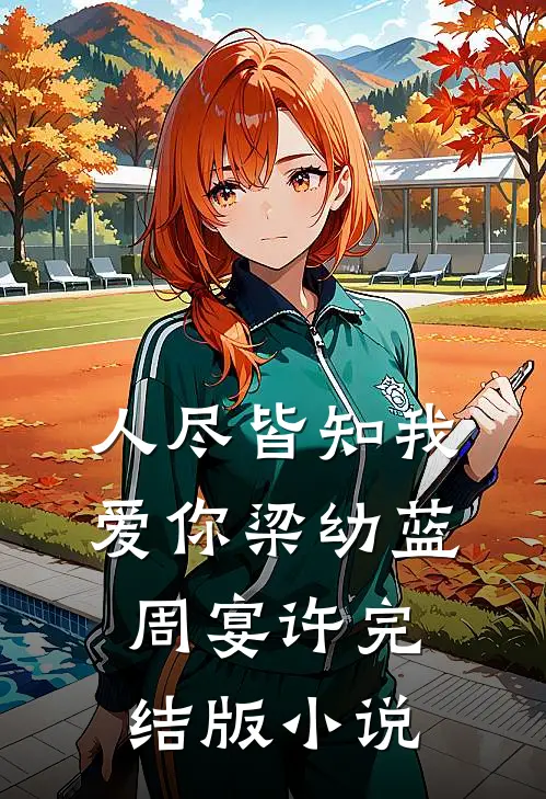 人尽皆知我爱你梁幼蓝周宴许完结版小说