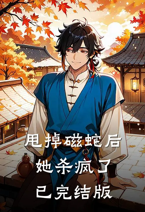甩掉磁蛇后，她杀疯了已完结版