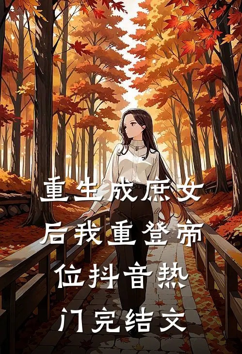 重生成庶女后我重登帝位抖音热门完结文