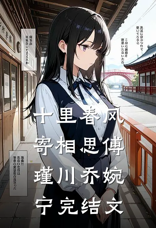 十里春风寄相思傅瑾川乔婉宁完结文