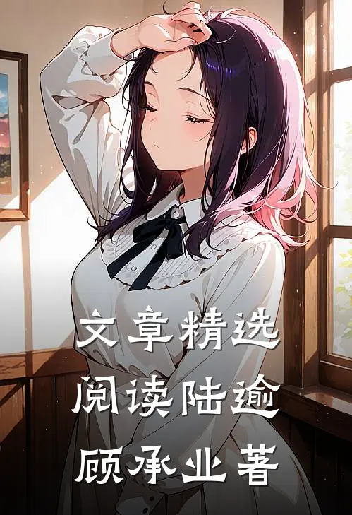 文章精选阅读陆逾顾承业著