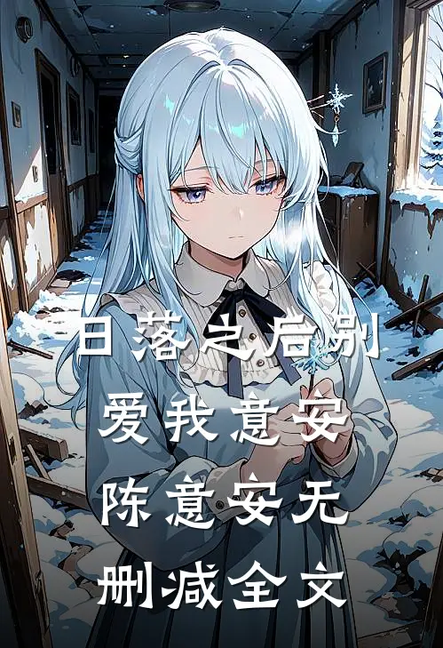 日落之后别爱我意安陈意安无删减全文