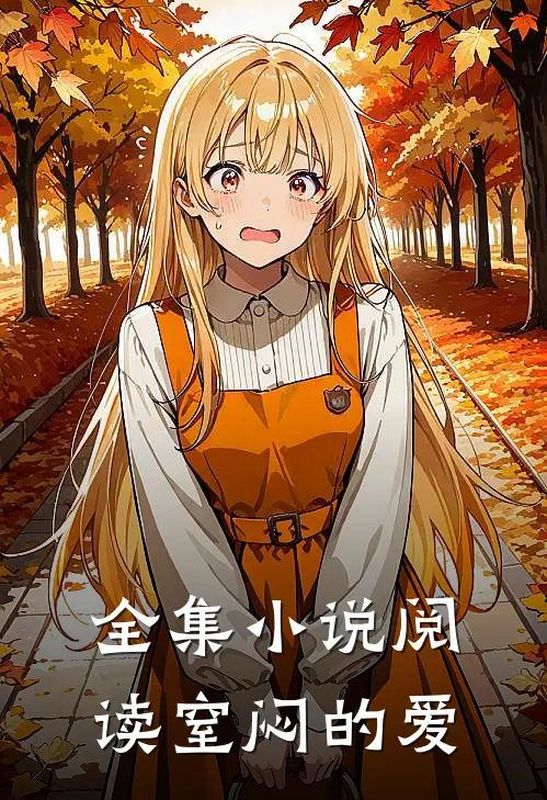 全集小说阅读窒闷的爱