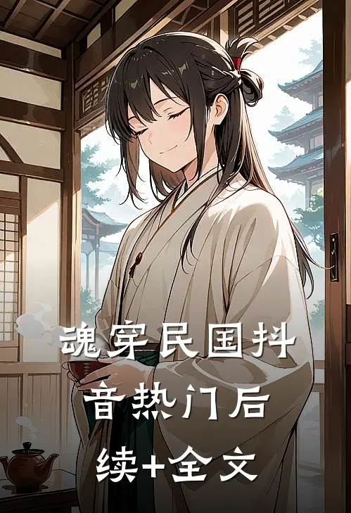 魂穿民国抖音热门后续+全文