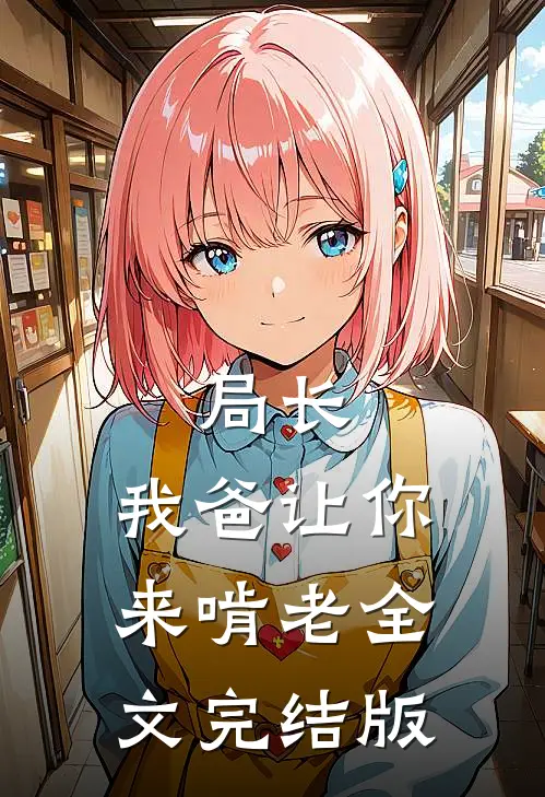 局长，我爸让你来啃老全文完结版