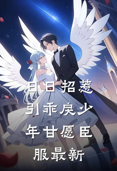 日日招惹，引乖戾少年甘愿臣服最新