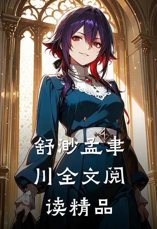 舒渺孟聿川全文阅读精品