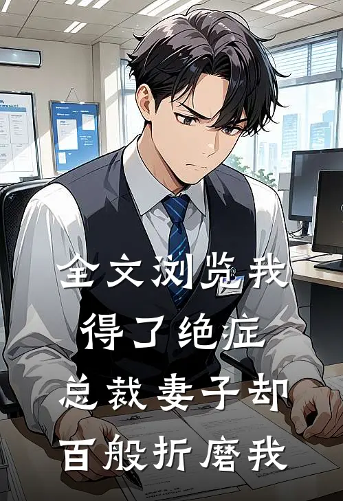 全文浏览我得了绝症，总裁妻子却百般折磨我