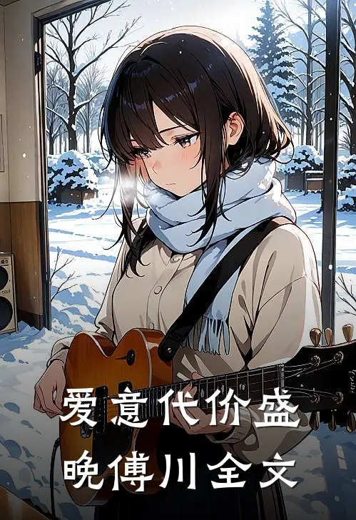 爱意代价盛晚傅川全文