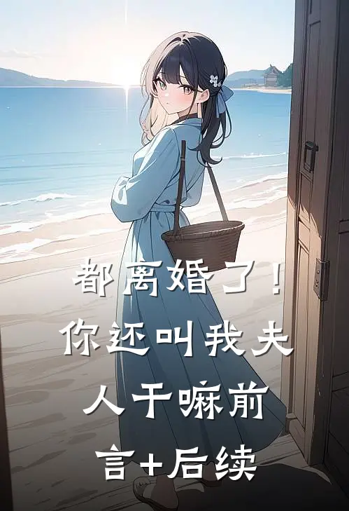 都离婚了！你还叫我夫人干嘛前言+后续