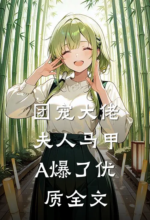 团宠大佬，夫人马甲A爆了优质全文