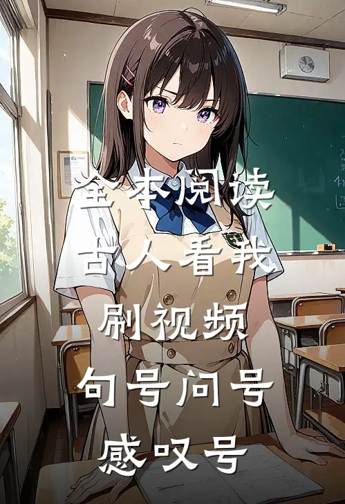 全本阅读古人看我刷视频，句号问号感叹号