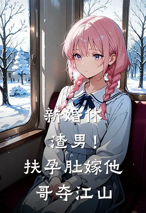 新婚休渣男！扶孕肚嫁他哥夺江山