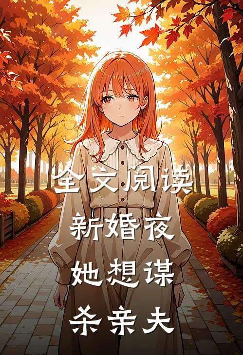 全文阅读新婚夜,她想谋杀亲夫