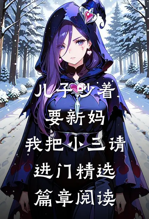 儿子吵着要新妈，我把小三请进门精选篇章阅读