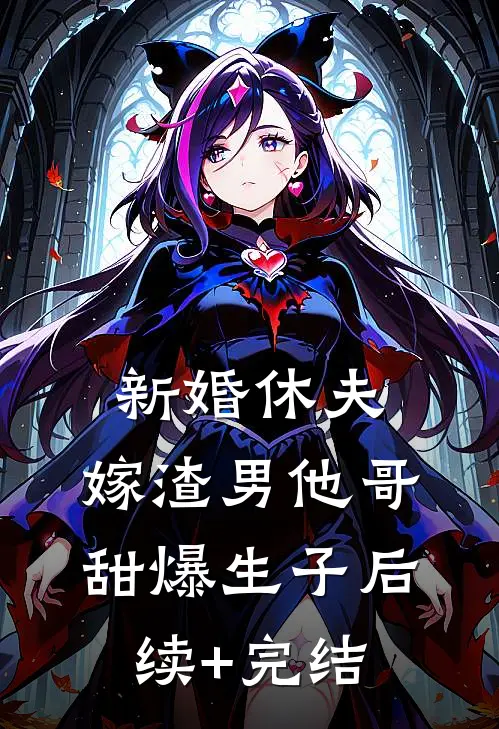 新婚休夫：嫁渣男他哥甜爆生子后续+完结