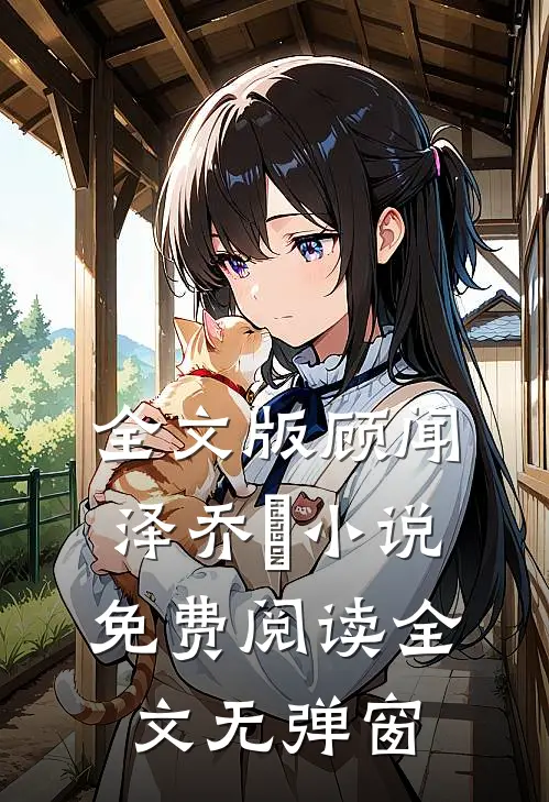 全文版顾闻泽乔婳小说免费阅读全文无弹窗