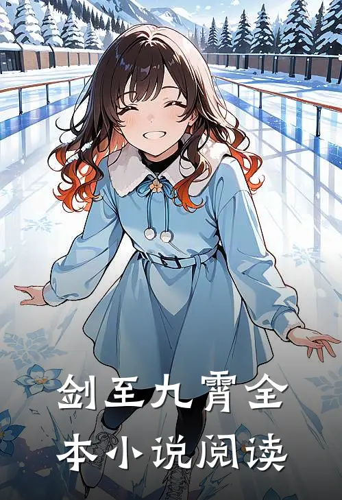 剑至九霄全本小说阅读