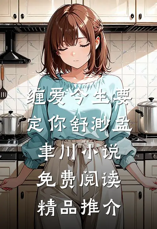 缠爱今生要定你舒渺孟聿川小说免费阅读精品推介