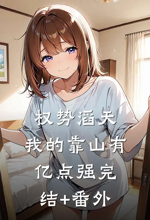 权势滔天：我的靠山有亿点强完结+番外
