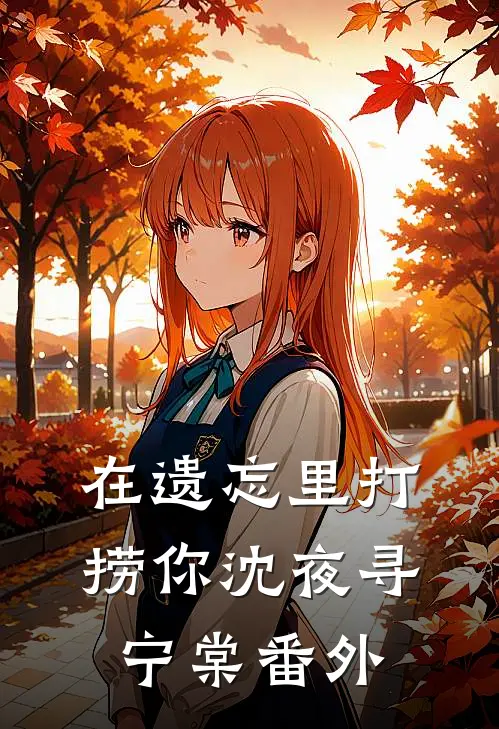 在遗忘里打捞你沈夜寻宁棠番外