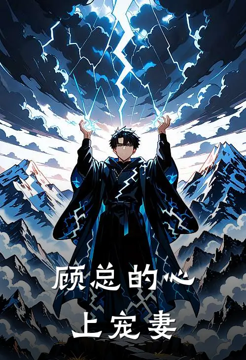 顾总的心上宠妻