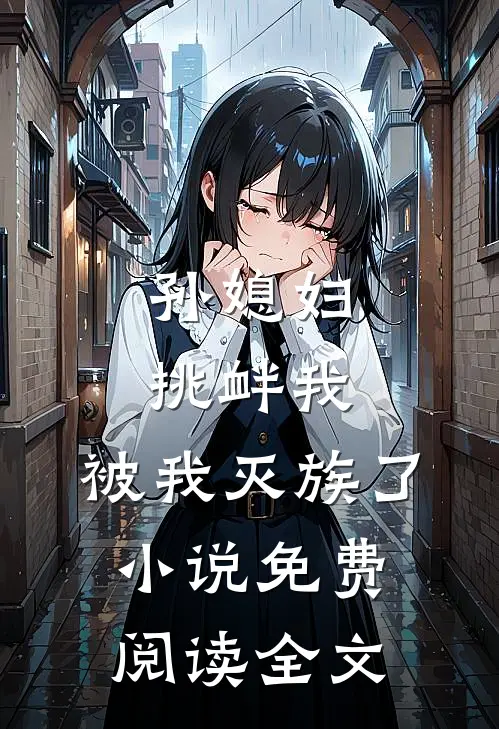 孙媳妇挑衅我，被我灭族了小说免费阅读全文