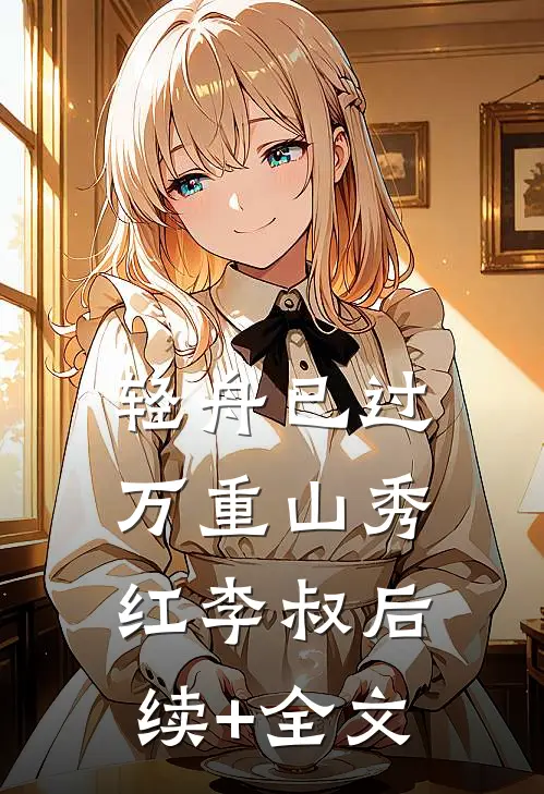 轻舟已过万重山秀红李叔后续+全文