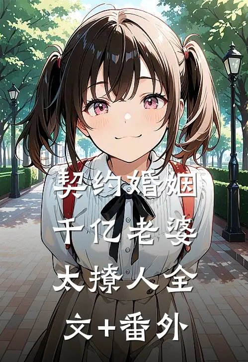 契约婚姻：千亿老婆太撩人全文+番外