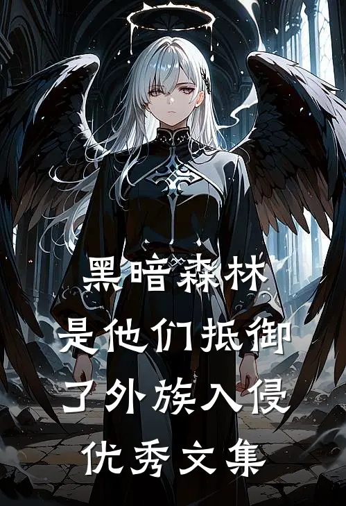 黑暗森林：是他们抵御了外族入侵优秀文集
