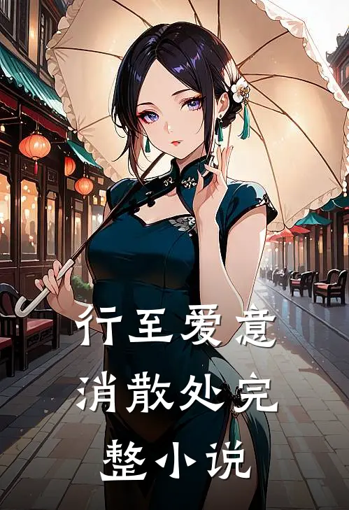 行至爱意消散处完整小说