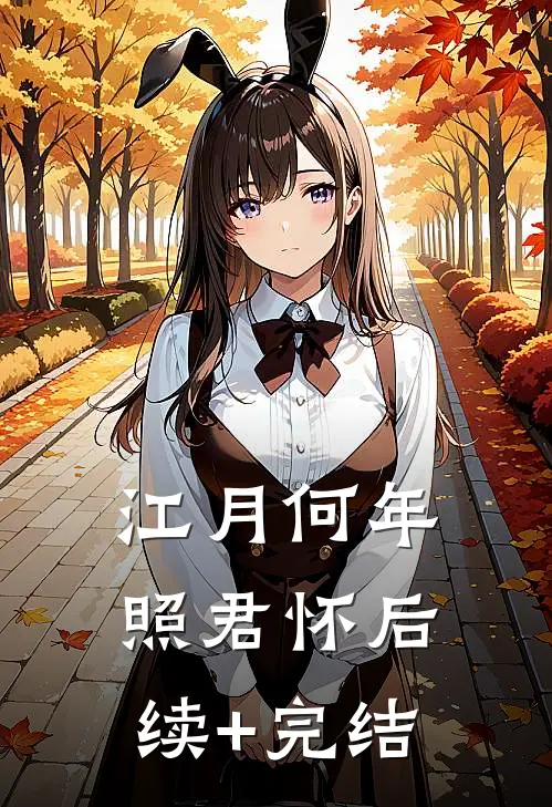 江月何年照君怀后续+完结