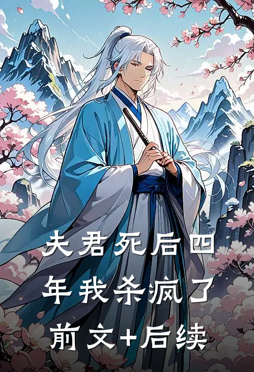 夫君死后四年我杀疯了前文+后续