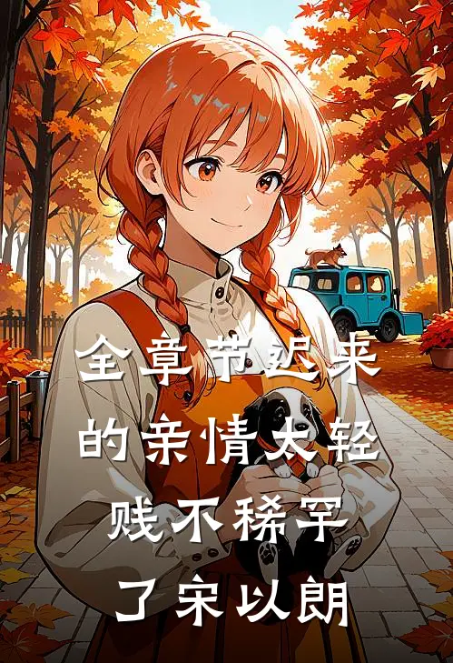 全章节迟来的亲情太轻贱不稀罕了宋以朗