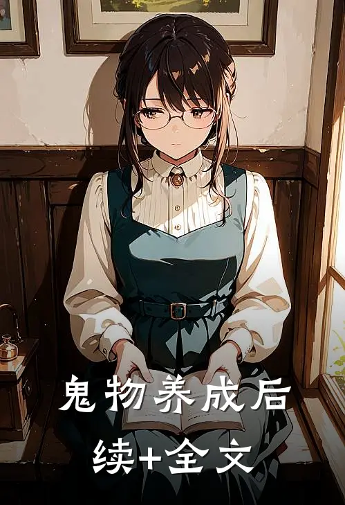 鬼物养成后续+全文