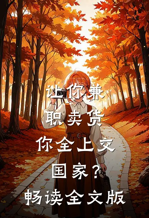 让你兼职卖货，你全上交国家？畅读全文版