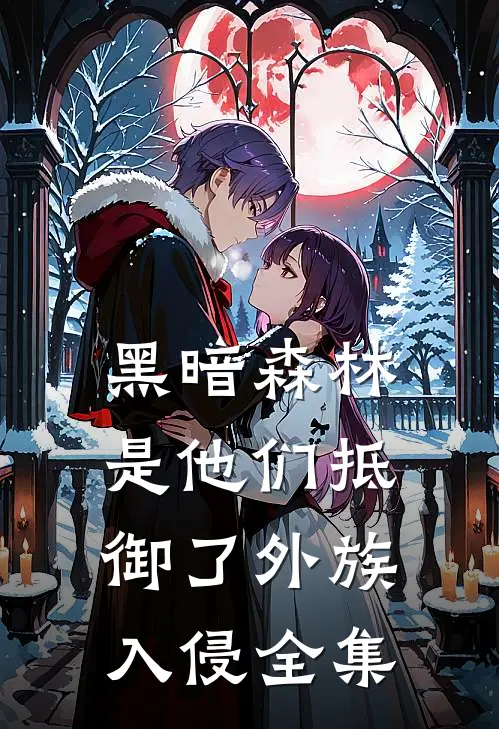 黑暗森林：是他们抵御了外族入侵全集