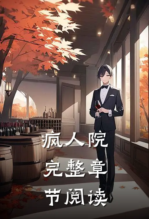 疯人院，完整章节阅读