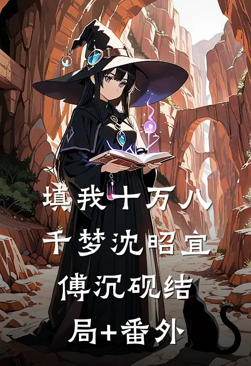 填我十万八千梦沈昭宜傅沉砚结局+番外