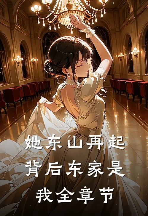 她东山再起，背后东家是我全章节