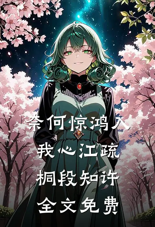 奈何惊鸿入我心江疏桐段知许全文免费