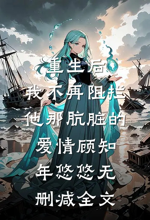 重生后，我不再阻拦他那肮脏的爱情顾知年悠悠无删减全文