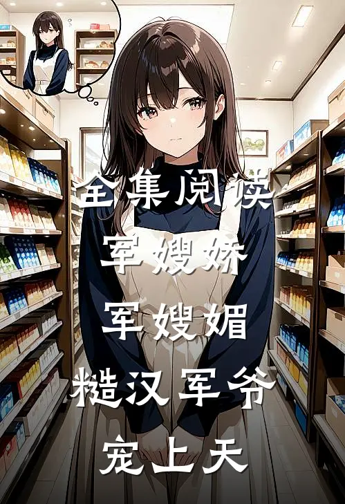 全集阅读军嫂娇，军嫂媚，糙汉军爷宠上天
