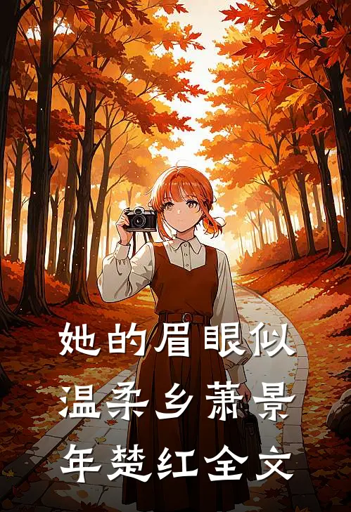 她的眉眼似温柔乡萧景年楚红全文
