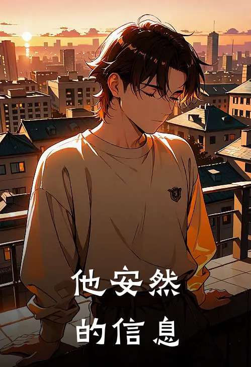 他安然的信息
