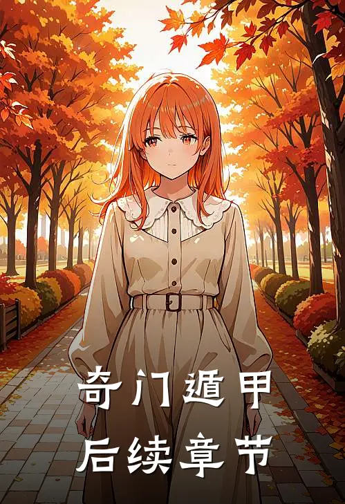 奇门遁甲后续章节