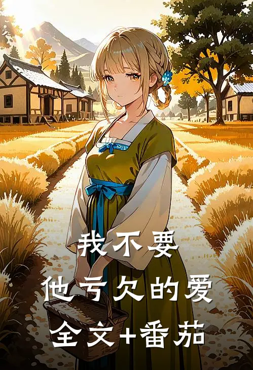 我不要，他亏欠的爱全文+番茄