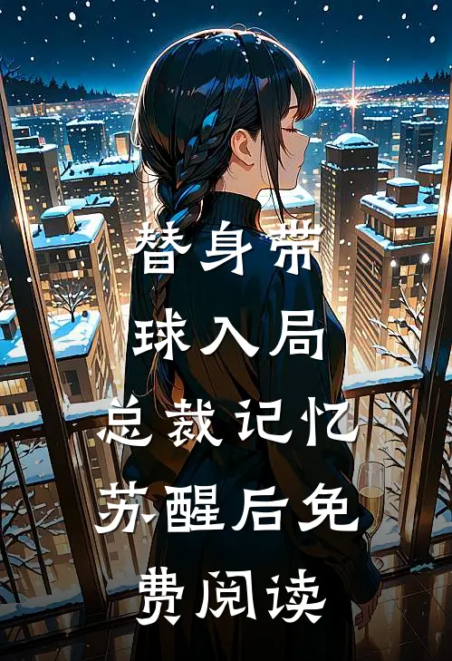 替身带球入局：总裁记忆苏醒后免费阅读