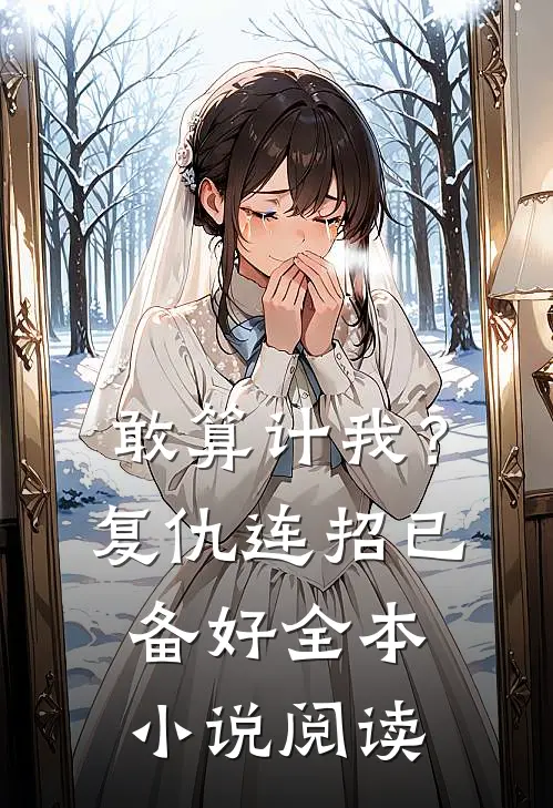 敢算计我？复仇连招已备好全本小说阅读